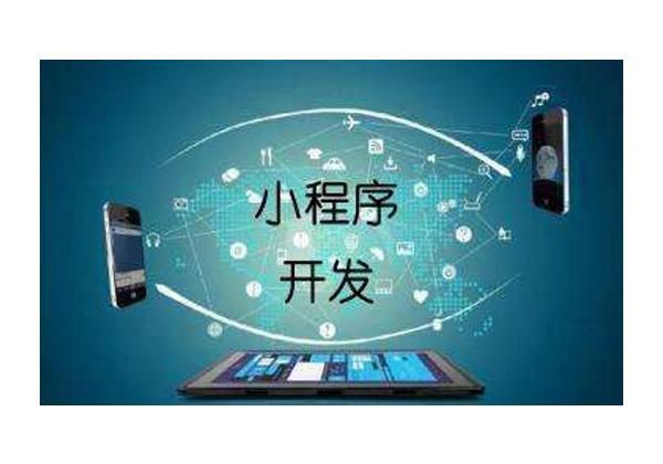 北京小程序軟件開發(fā)與廣告設(shè)計(jì)的行業(yè)紅利與發(fā)展趨勢